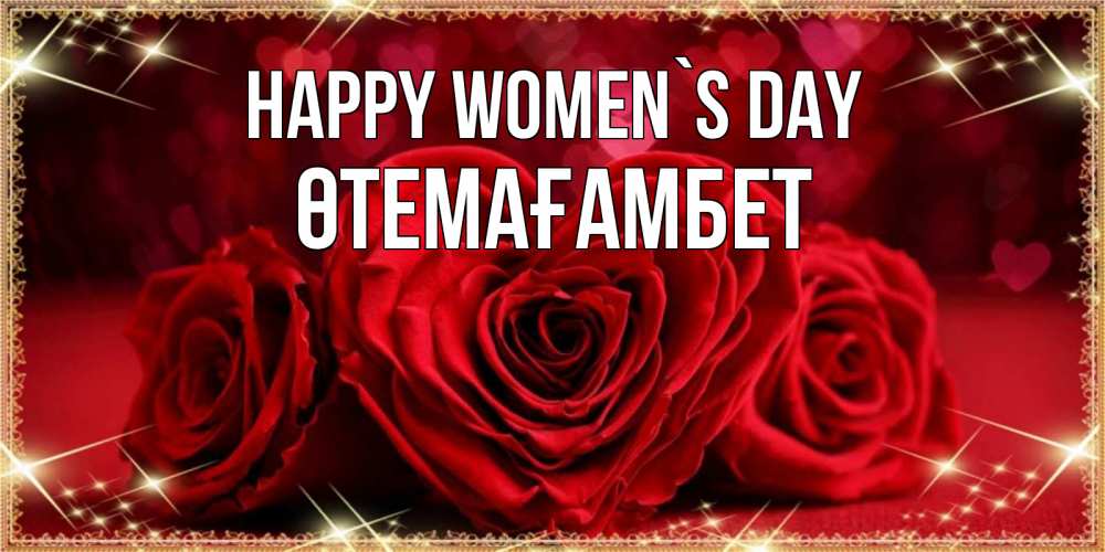 Greetings card с именем, ӨТЕМАҒАМБЕТ happy women`s day три красные розы Greetings with text for free download 